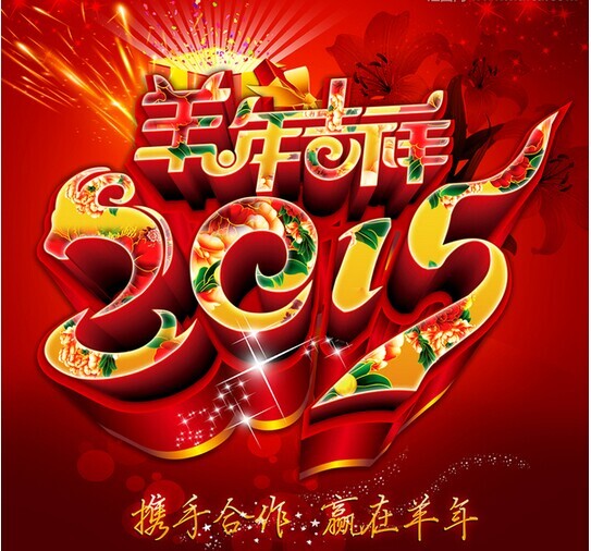 攜手共進(jìn)，贏在羊年