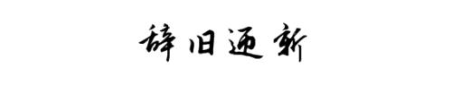 2017再見，2018你好
